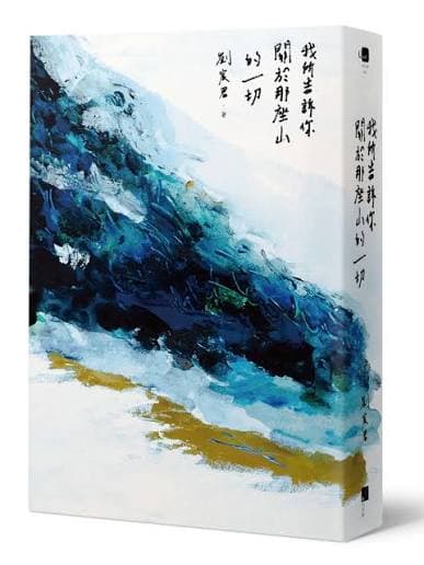 A blue abstract mountain painting on the cover of a Chinese memoir